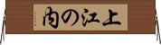 上江の内 Horizontal Wall Scroll