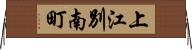 上江別南町 Horizontal Wall Scroll