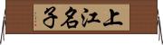 上江名子 Horizontal Wall Scroll