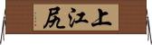 上江尻 Horizontal Wall Scroll