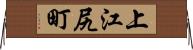 上江尻町 Horizontal Wall Scroll