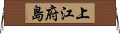 上江府島 Horizontal Wall Scroll