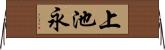 上池永 Horizontal Wall Scroll