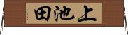 上池田 Horizontal Wall Scroll