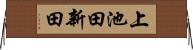 上池田新田 Horizontal Wall Scroll