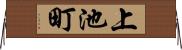 上池町 Horizontal Wall Scroll
