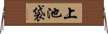 上池袋 Horizontal Wall Scroll