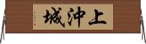 上沖城 Horizontal Wall Scroll