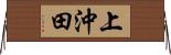 上沖田 Horizontal Wall Scroll