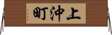 上沖町 Horizontal Wall Scroll