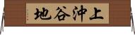 上沖谷地 Horizontal Wall Scroll