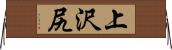 上沢尻 Horizontal Wall Scroll