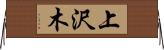 上沢木 Horizontal Wall Scroll