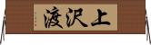 上沢渡 Horizontal Wall Scroll