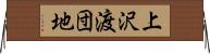 上沢渡団地 Horizontal Wall Scroll