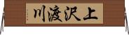 上沢渡川 Horizontal Wall Scroll