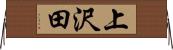 上沢田 Horizontal Wall Scroll