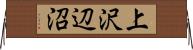 上沢辺沼 Horizontal Wall Scroll