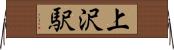 上沢駅 Horizontal Wall Scroll
