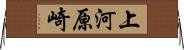 上河原崎 Horizontal Wall Scroll