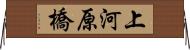 上河原橋 Horizontal Wall Scroll