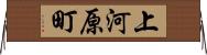 上河原町 Horizontal Wall Scroll