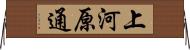 上河原通 Horizontal Wall Scroll