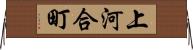 上河合町 Horizontal Wall Scroll