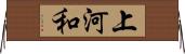 上河和 Horizontal Wall Scroll