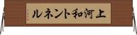 上河和トンネル Horizontal Wall Scroll