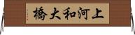 上河和大橋 Horizontal Wall Scroll