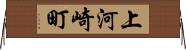 上河崎町 Horizontal Wall Scroll