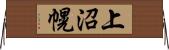 上沼幌 Horizontal Wall Scroll