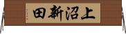 上沼新田 Horizontal Wall Scroll