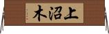 上沼木 Horizontal Wall Scroll