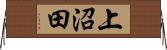 上沼田 Horizontal Wall Scroll