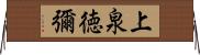 上泉徳彌 Horizontal Wall Scroll