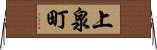 上泉町 Horizontal Wall Scroll