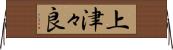 上津々良 Horizontal Wall Scroll