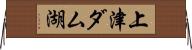 上津ダム湖 Horizontal Wall Scroll