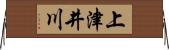 上津井川 Horizontal Wall Scroll