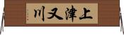 上津又川 Horizontal Wall Scroll