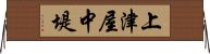 上津屋中堤 Horizontal Wall Scroll