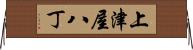 上津屋八丁 Horizontal Wall Scroll