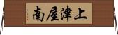 上津屋南 Horizontal Wall Scroll