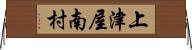 上津屋南村 Horizontal Wall Scroll