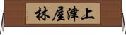 上津屋林 Horizontal Wall Scroll