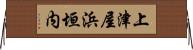 上津屋浜垣内 Horizontal Wall Scroll