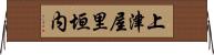 上津屋里垣内 Horizontal Wall Scroll