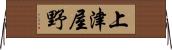 上津屋野 Horizontal Wall Scroll